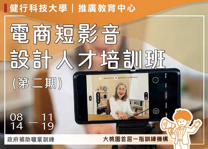 【免費就業輔導班】AI全方位電商短影音設計人才培訓班(第二期)